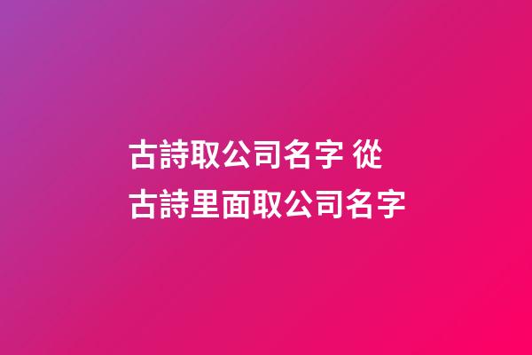 古詩取公司名字 從古詩里面取公司名字